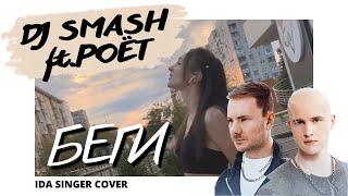 Кавер на песню БЕГИ - DJ SMASH (ft.POËT) / IDA SINGER COVER / беги дорогая беги