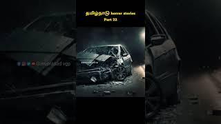 தனியாக பார்ப்பதை தவிர்க்கவும் #shorts