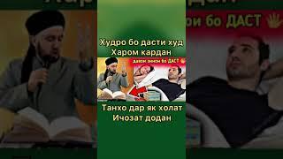 Домулло Абдулкодир дар бораи (суха) худро харом кардан