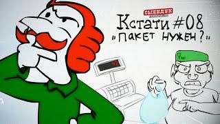 ПАКЕТИК НУЖЕН? (КСТАТИ #08)