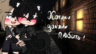  Котики должны любить | Озвучка Сериала | ВСЕ СЕРИИ | Gacha Club | Gacha life