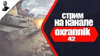 Прямая трансляция пользователя Oxrannik 42