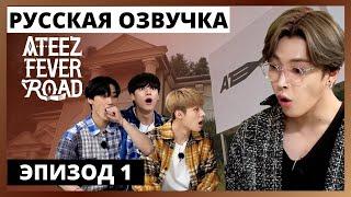 [Русская озвучка] ШОУ ATEEZ - FEVER ROAD Ep.1