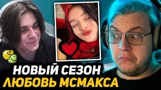 МСМАКС ВЛЮБИЛСЯ в ХЕБЕШКУ и РАДИ НЕЁ ПРИЕХАЛ в МОСКВУ | ТАЙНО СБЕЖАЛ от МАМЫ? - ПЯТЁРКА РАЗБИРАЕТСЯ