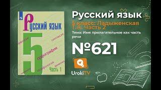 Упражнение №621 — Гдз по русскому языку 5 класс (Ладыженская) 2019 часть 2