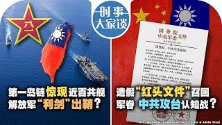 12/12【时事大家谈】第一岛链惊现近百共舰 解放军“利剑”出鞘？造假“红头文件”召回军眷 中共攻台认知战？