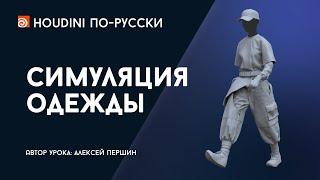 Урок Houdini "Симуляция одежды"