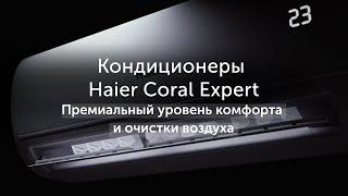 Кондиционеры Haier серии Coral Expert: новый уровень комфорта и очистки воздуха