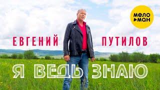 Евгений Путилов - А я ведь знаю 12+