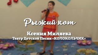 Ксения Миляева -- Рыжий кот