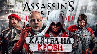 КРАТКИЙ ПЕРЕСКАЗ Assassin's Creed Brotherhood