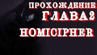 ЧАС СИМПУЮ Mr.Crawling!!!  Homicipher Let's play №2