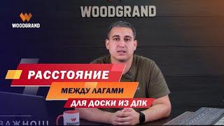 Расстояние между лагами для террасной доски из ДПК от WOODGRAND