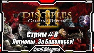 Disciples II Gallean's Return/Дисциплис 2 Стрим #8 Кампания Легионов проклятых - за Баронессу️