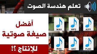 ما الفرق بين WAV و MP3 و M4A و FLAC ؟ أفضل صيغة للصوتيات والفيديوهات وصناعة المحتوى