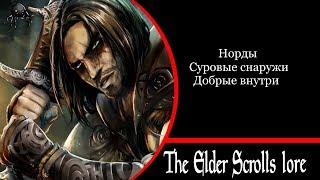 Норды, суровые воины Скайрима I The Elder Scrolls Lore