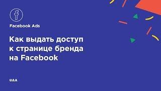 Как выдать доступ к бизнес странице Facebook | Основные настройки рекламы в фейсбук