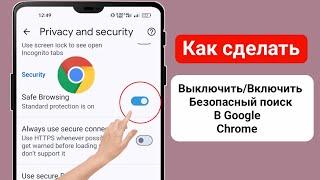 Как включить безопасный поиск в Google Chrome | Отключить безопасный поиск в Google Chrome