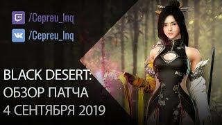 Black Desert: Патч от 4 сентября ( Мастерство ремесла \ Разломы \ Сет Лоджи )