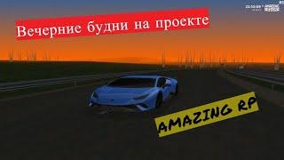 ПРЕКРАСНЫЕ БУДНИ-Amazing RP