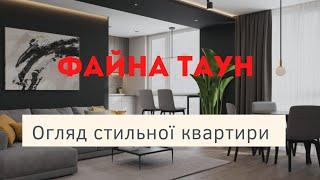 ЖК Файна Таун | Огляд стильної квартири 67 м2