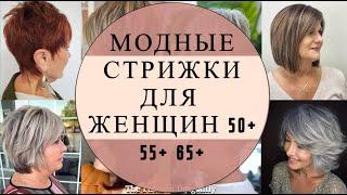 СОВРЕМЕННЫЕ СТРИЖКИ ДЛЯ ЖЕНЩИН 55+ 60+ 65+