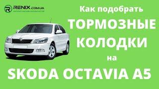 Как подобрать тормозные колодки на Skoda Octavia A5