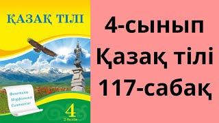 4-сынып. Қазақ тілі. 117-сабақ. Жауаптары!