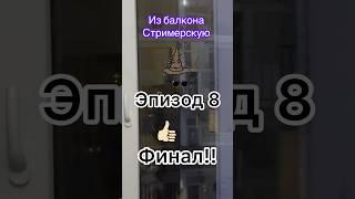 !ФИНАЛ!/Из балкона в стримерскю Эпизод 8! #стрим #дизайнинтерьера #blog #twitch #блогер #финал