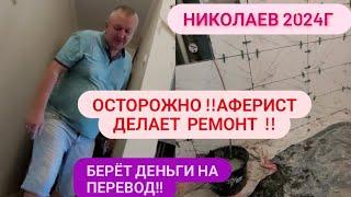 Г.НИКОЛАЕВ РЕМОНТ️ !!! ОСТОРОЖНО АФЕРИСТ КИДАЕТ НА ДЕНЬГИ  #ремонт #николаев #город #лайк #втоп