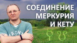 Соединение Меркурия и Кету #140 | Джйотиш