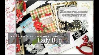 Обзор ножей от Lady Bug\мастер класс новогодние открытки\скрапбукинг