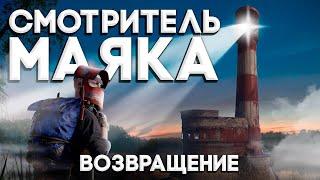 СМОТРИТЕЛЬ МАЯКА в Раст | Rust. ВОЗВРАЩЕНИЕ