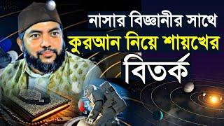 নাসার বিজ্ঞানীর সাথে কুরআন নিয়ে শায়খের বির্তক! Sheikh Saiful Azam Al Azhari || Nasimia tv