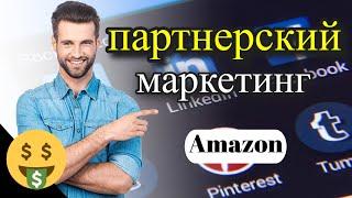 Партнерский маркетинг Amazon|Альтернатива партнерскому маркетингу Amazon