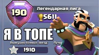 Я В ТОПЕ ЛЕГЕНДАРНОЙ ЛИГИ КЛЕШ ОФ КЛЕНС CLASH OF CLANS