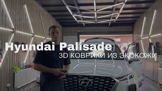 3D коврики из экокожи на Hyundai Palisade