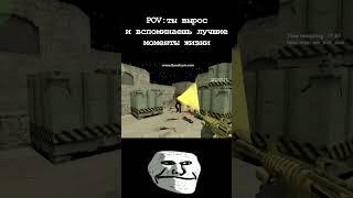 КС 1.6 Ностальгия #cs #counterstrike #zombiesurvival #csgo #zm #shorts #cs2 #cs16