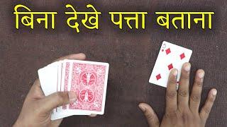 दुनिया का सबसे आसान जादू सीखें - Easy Card Magic Trick Tutorial in Hindi @magic24web