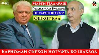 Шахзод Сабаби Марги Падараш Убайдулло Рачабро дар Барномаи Сирхои Ногуфта Ошкор Кад.