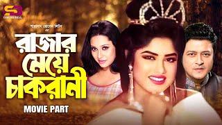 রাজার মেয়ে চাকরানী | Rajar Meye Chakrani | Moushumi | Ferdous | Jona | Amir Siraji | Bangla Movie