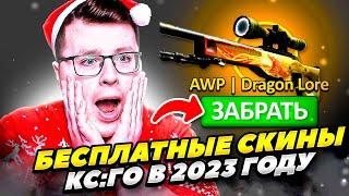 БЕСПЛАТНЫЕ СКИНЫ КС ГО БЕЗ ДЕПОЗИТА 2023 ГОДУ! АКТУАЛЬНЫЕ САЙТЫ С ХАЛЯВОЙ CS GO БЕЗ ПОПОЛНЕНИЙ 2023