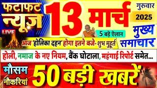 Today Breaking News ! आज 13 मार्च 2025 के मुख्य समाचार बड़ी खबरें, PM Modi, UP, Bihar, Delhi, SBI