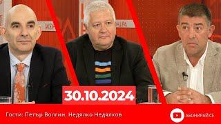 Контра със Страхил Ангелов - 30 октомври 2024 (гости: Петър Волгин и Недялко Недялков)