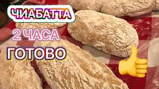 Чиабатта за 2 часа   Самый вкусный хлеб Как испечь Чиабатту  Ciabatta #хлеб#рецепт