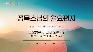 [월요편지18] 안의 고요와 밖의 고요 l 소중한 이번 생에 올리는 보리심 발원문ㅣ성철스님의 일화ㅣ 박인희-하얀 조가비 外