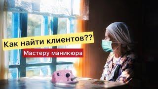 КАК НАБРАТЬ КЛИЕНТОВ|Продвижение МАСТЕРА МАНИКЮРА