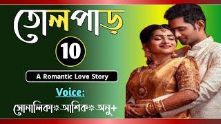 তোলপাড় || Part-10 || Tolpar || || Romantic love story || Voice-Shonalika,Ashik,Anu || Tanvirs Diary​