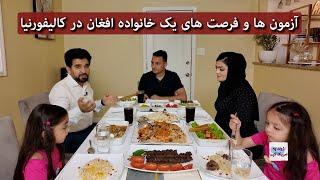 Life In America | Afghan Family in California | آزمون ها و فرصت‌ های یک خانواده افغان در کالیفورنیا