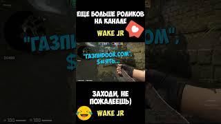 CS GO - ЛУЧШИЕ ИЗ ХУДШИХ ЧАСТЬ 25 / ПРИКОЛЫ И ХАЙЛАЙТЫ (WAKE JR / COUNTER STRIKE GO 2022)#shorts